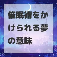 催眠術をかけられる夢のサムネイル画像