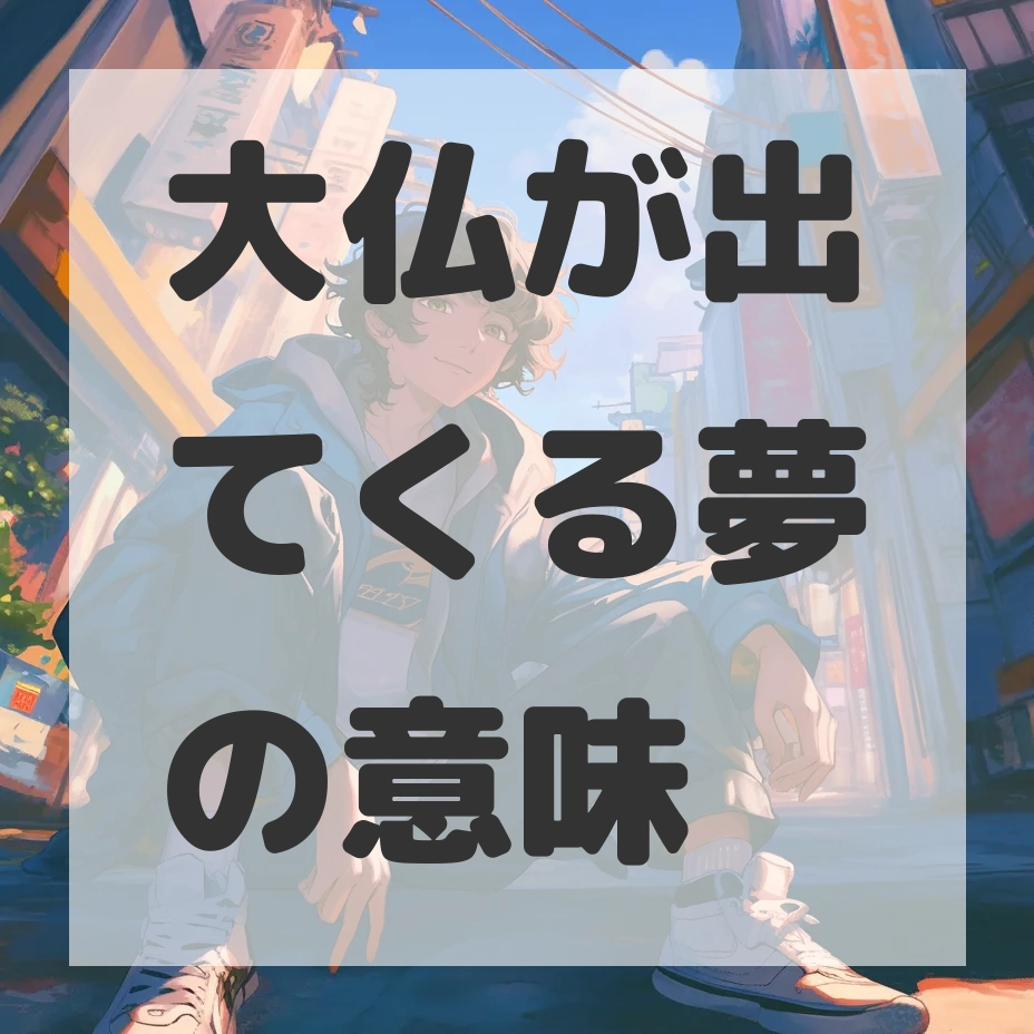 大仏が出てくる夢のサムネイル画像