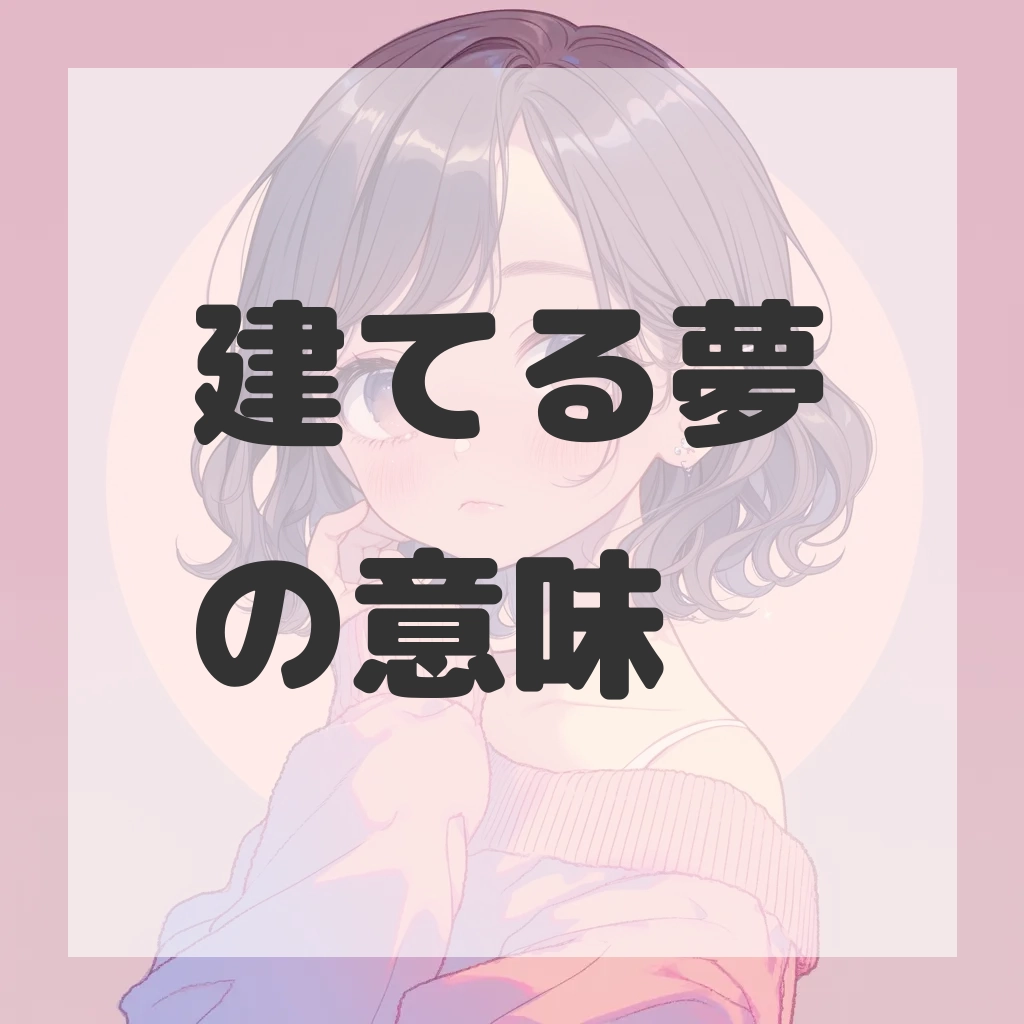 建てる夢のサムネイル画像