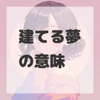 建てる夢のサムネイル
