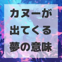 カヌーが出てくる夢のサムネイル