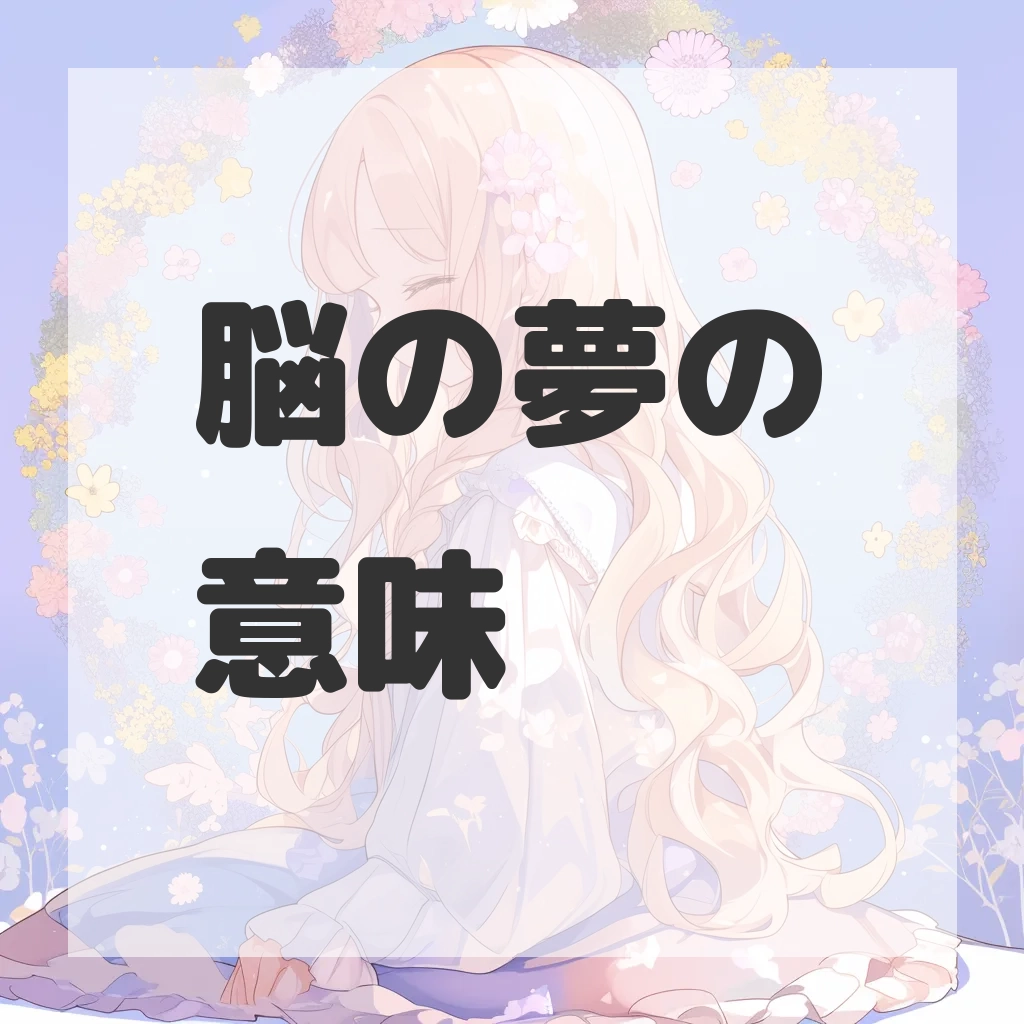 脳の夢のサムネイル画像