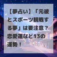 元彼とスポーツ観戦する夢のサムネイル