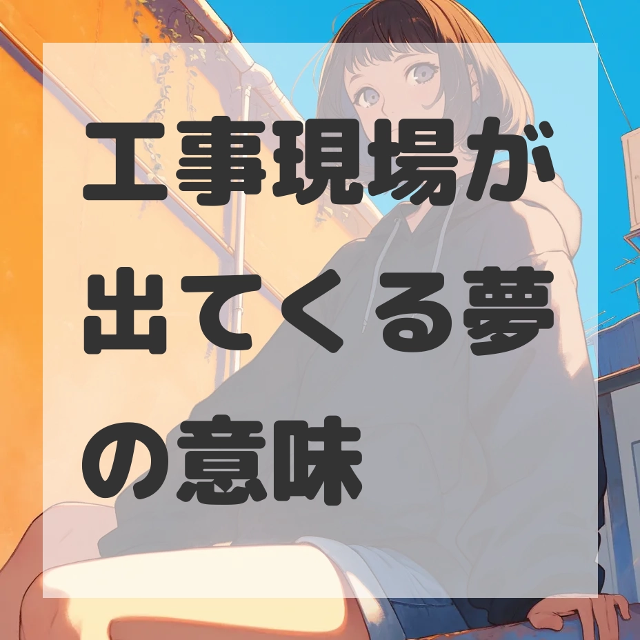 工事現場が出てくる夢のサムネイル画像