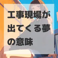 工事現場が出てくる夢のサムネイル