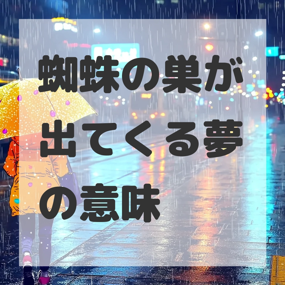 蜘蛛の巣が出てくる夢のサムネイル画像