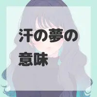 汗の夢のサムネイル画像