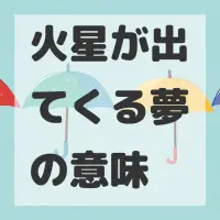 火星が出てくる夢のサムネイル画像