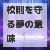 校則を守る夢のサムネイル