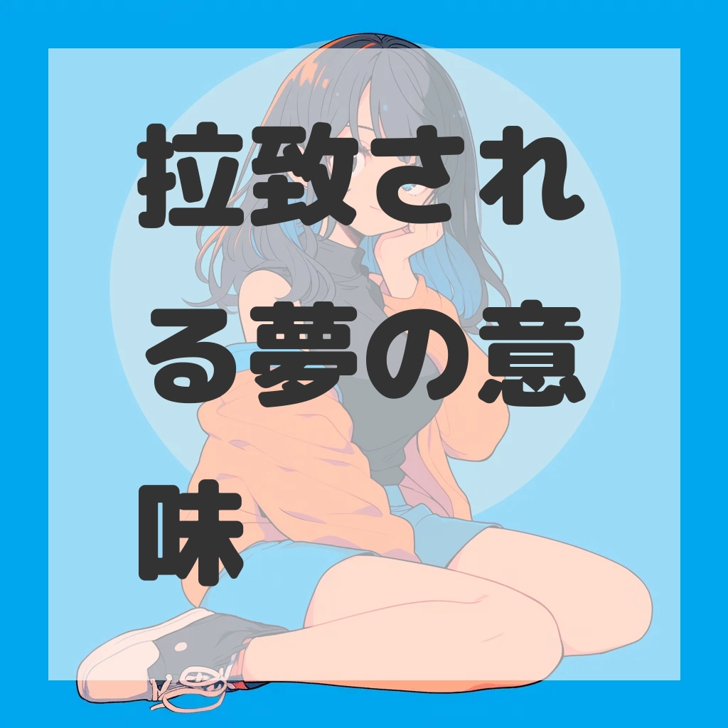 拉致される夢のサムネイル画像
