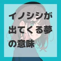 イノシシが出てくる夢のサムネイル画像
