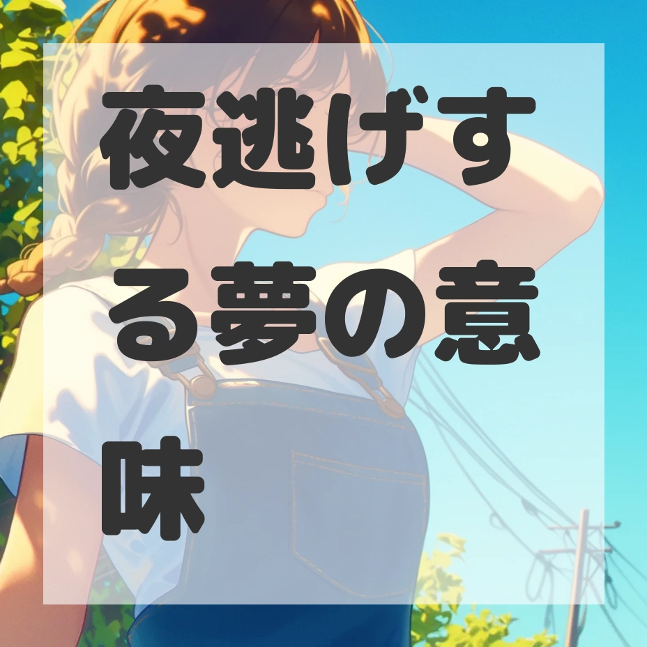 夜逃げする夢のサムネイル画像