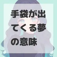 手袋が出てくる夢のサムネイル