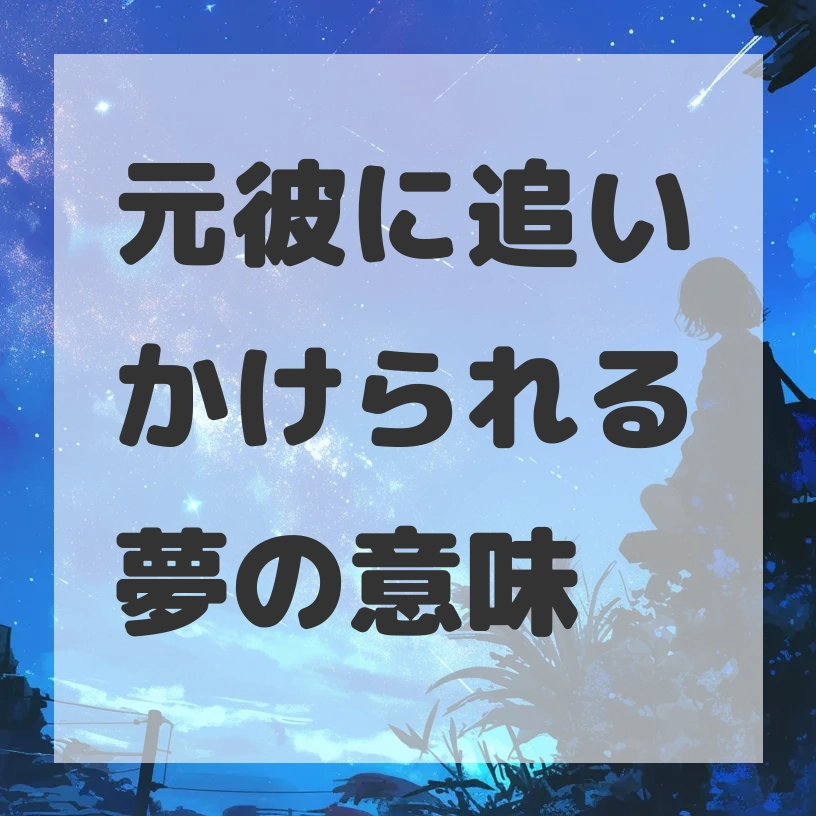 元彼に追いかけられる夢のサムネイル画像