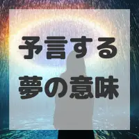 予言する夢のサムネイル画像