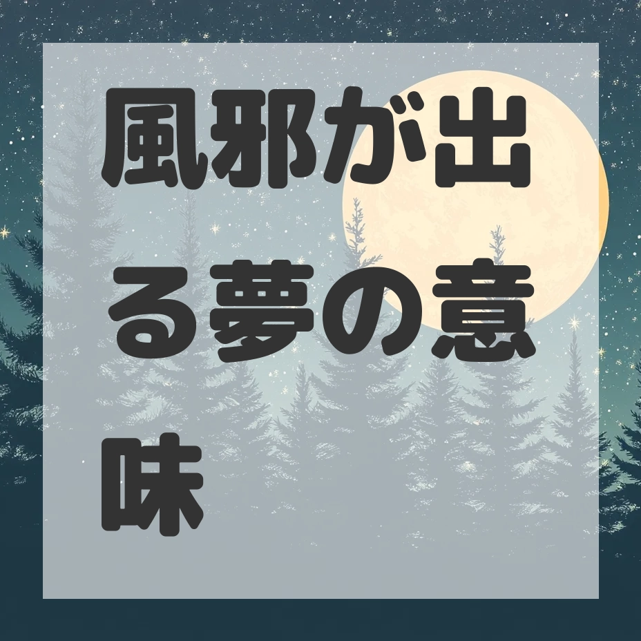 風邪が出る夢のサムネイル画像