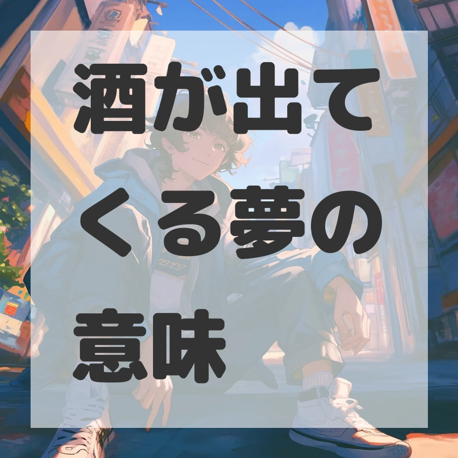 酒が出てくる夢のサムネイル画像