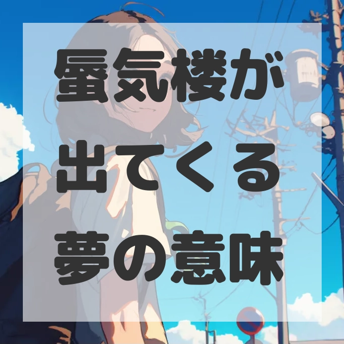 蜃気楼が出てくる夢のサムネイル画像