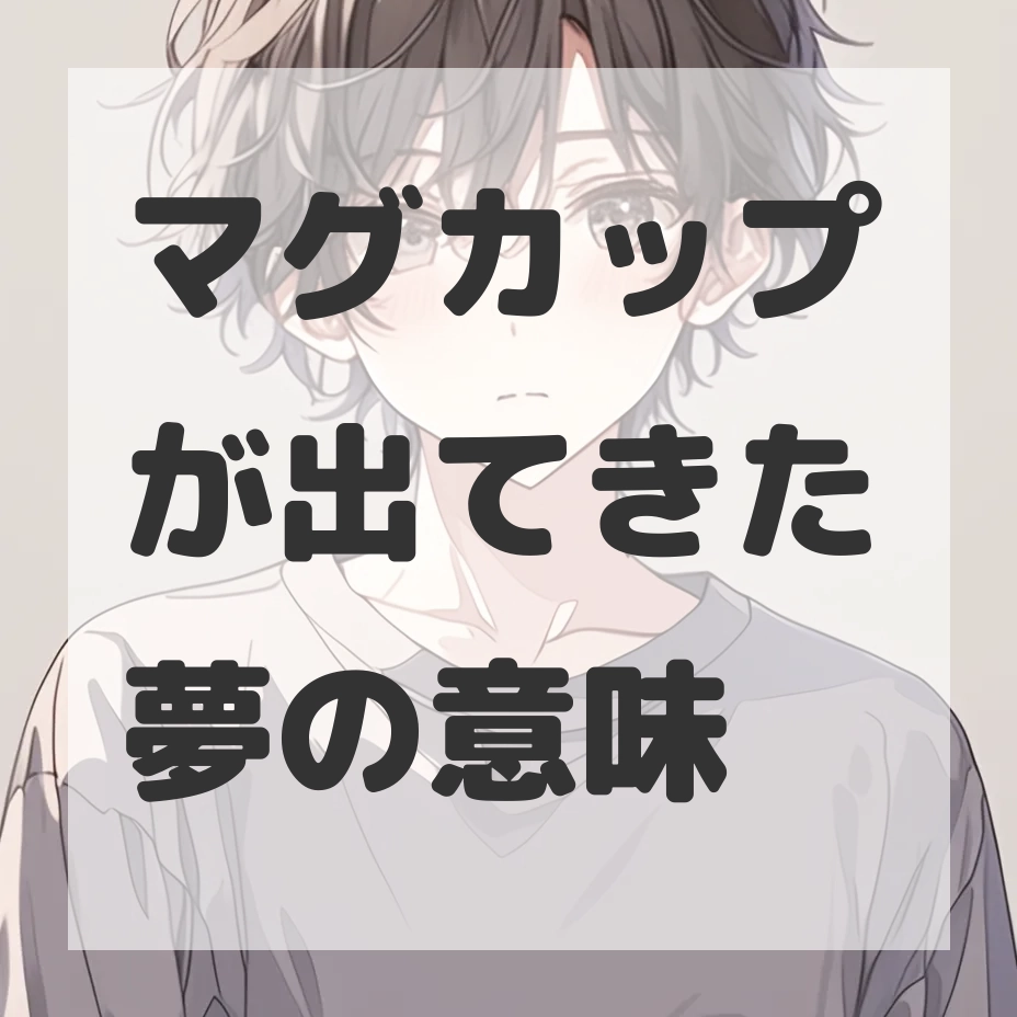 マグカップが出てきた夢のサムネイル画像
