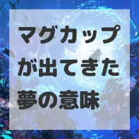 マグカップが出てきた夢のサムネイル