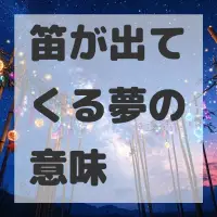 笛が出てくる夢のサムネイル画像