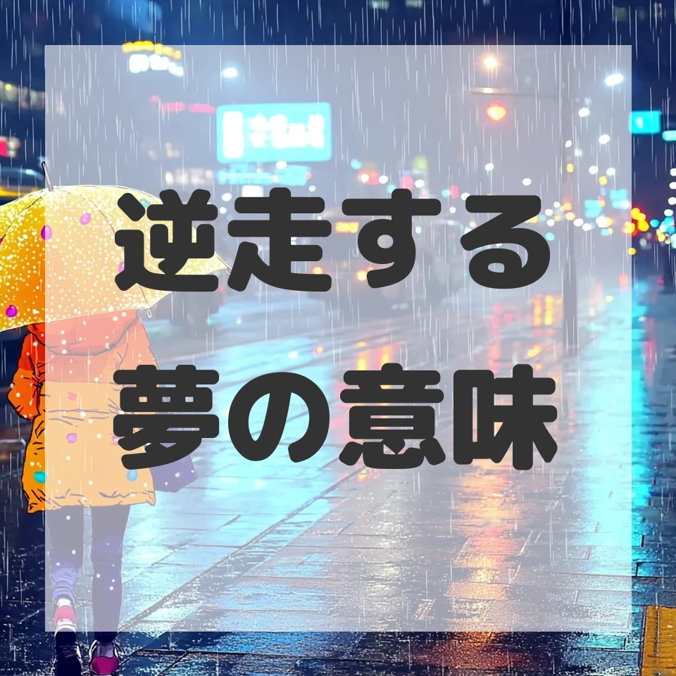 逆走する夢のサムネイル画像