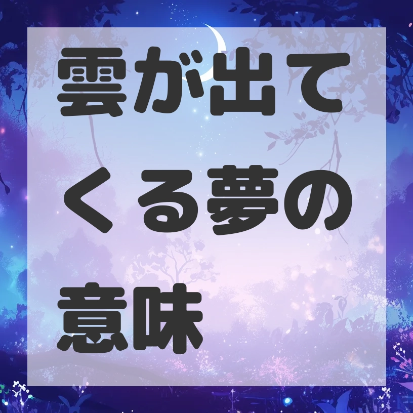 雲が出てくる夢のサムネイル画像