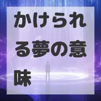 かけられる夢のサムネイル画像