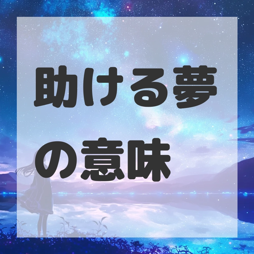 助ける夢のサムネイル画像