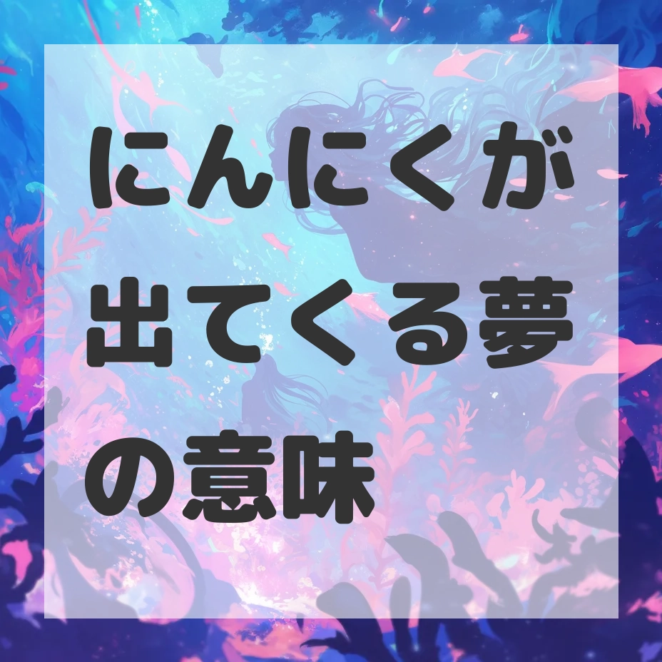 にんにくが出てくる夢のサムネイル画像