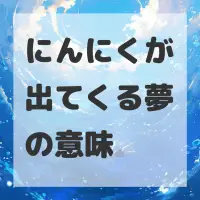 にんにくが出てくる夢のサムネイル