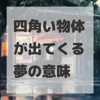 四角い物体が出てくる夢のサムネイル画像