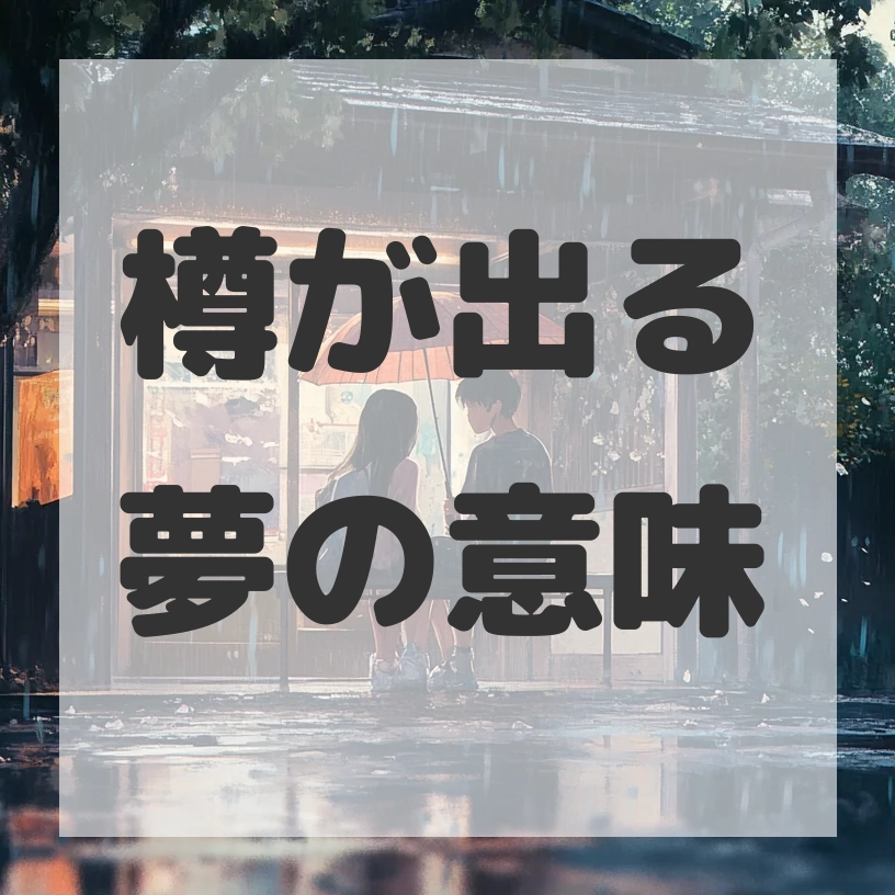 樽が出る夢のサムネイル画像