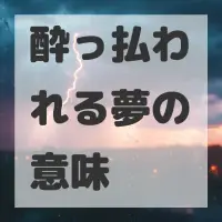 酔っ払われる夢のサムネイル画像