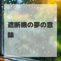 遮断機の夢のサムネイル画像
