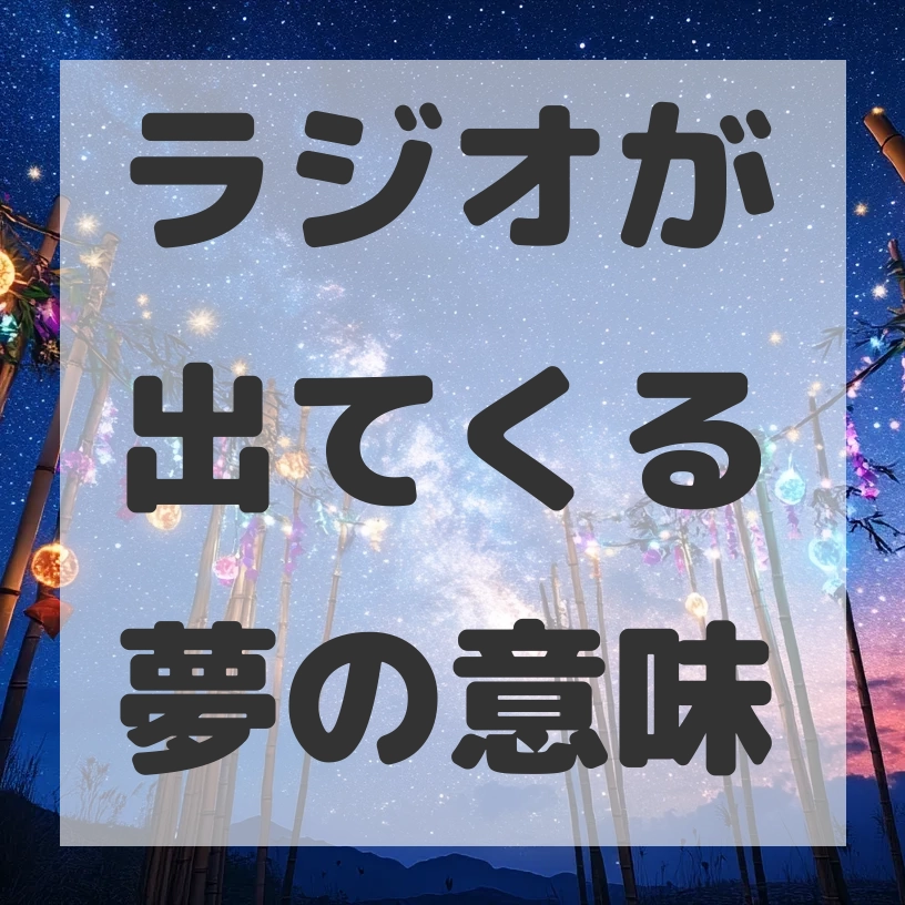 ラジオが出てくる夢のサムネイル画像
