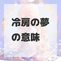 冷房の夢のサムネイル