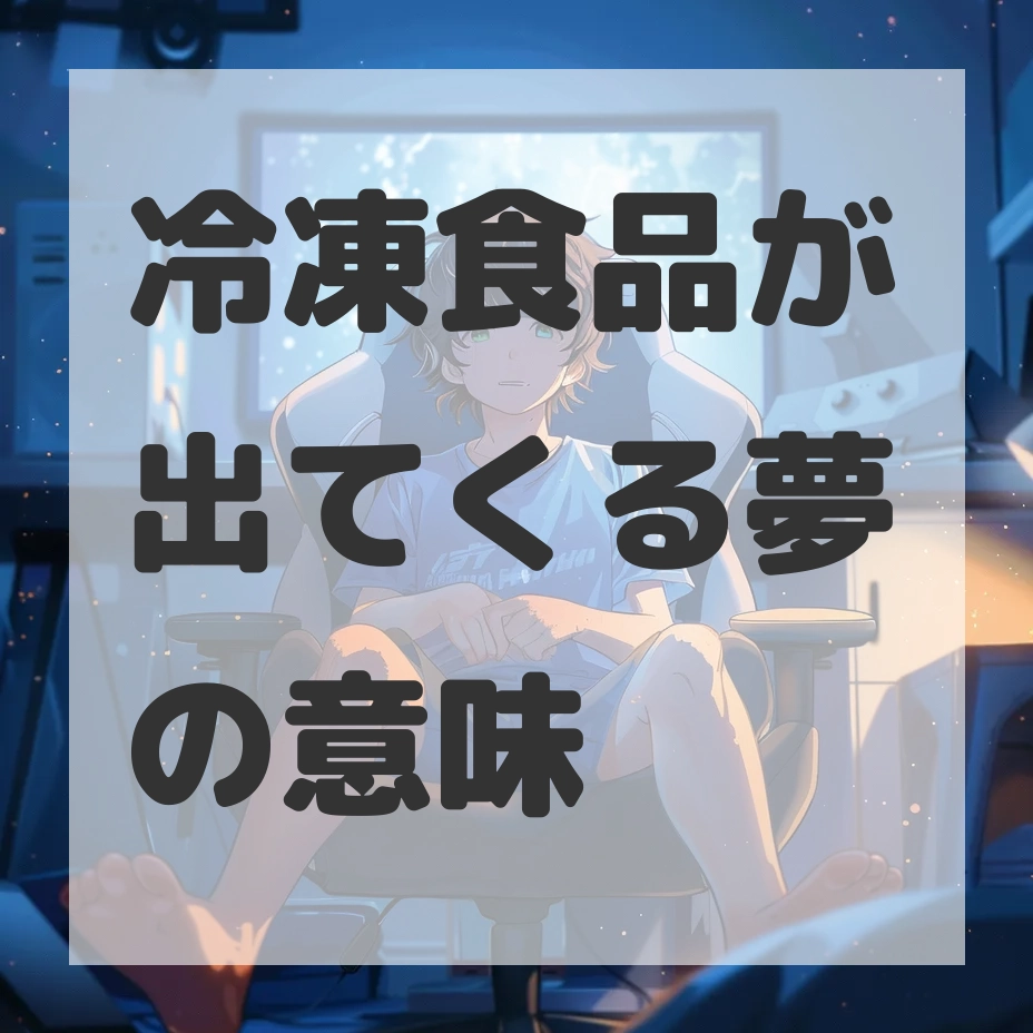 冷凍食品が出てくる夢のサムネイル画像