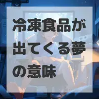 冷凍食品が出てくる夢のサムネイル