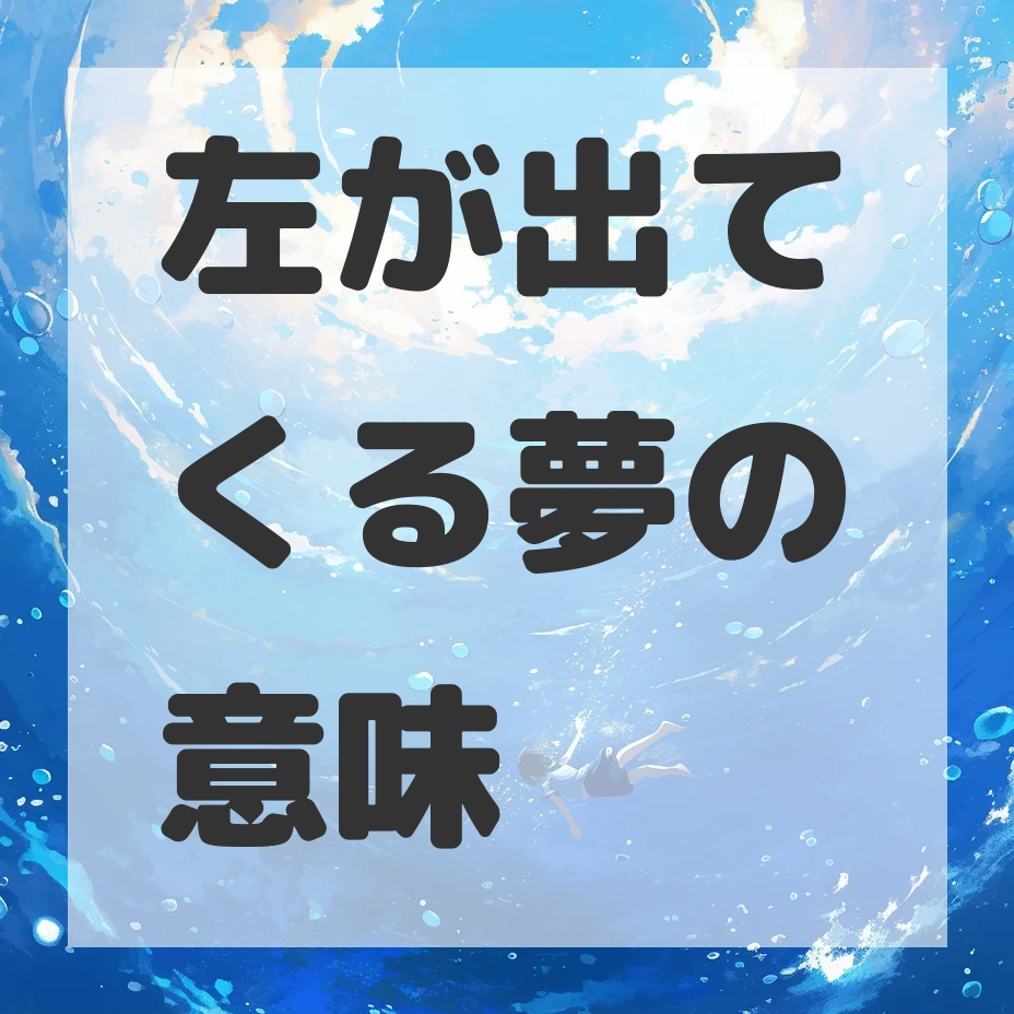 左が出てくる夢のサムネイル画像