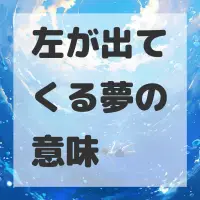 左が出てくる夢のサムネイル