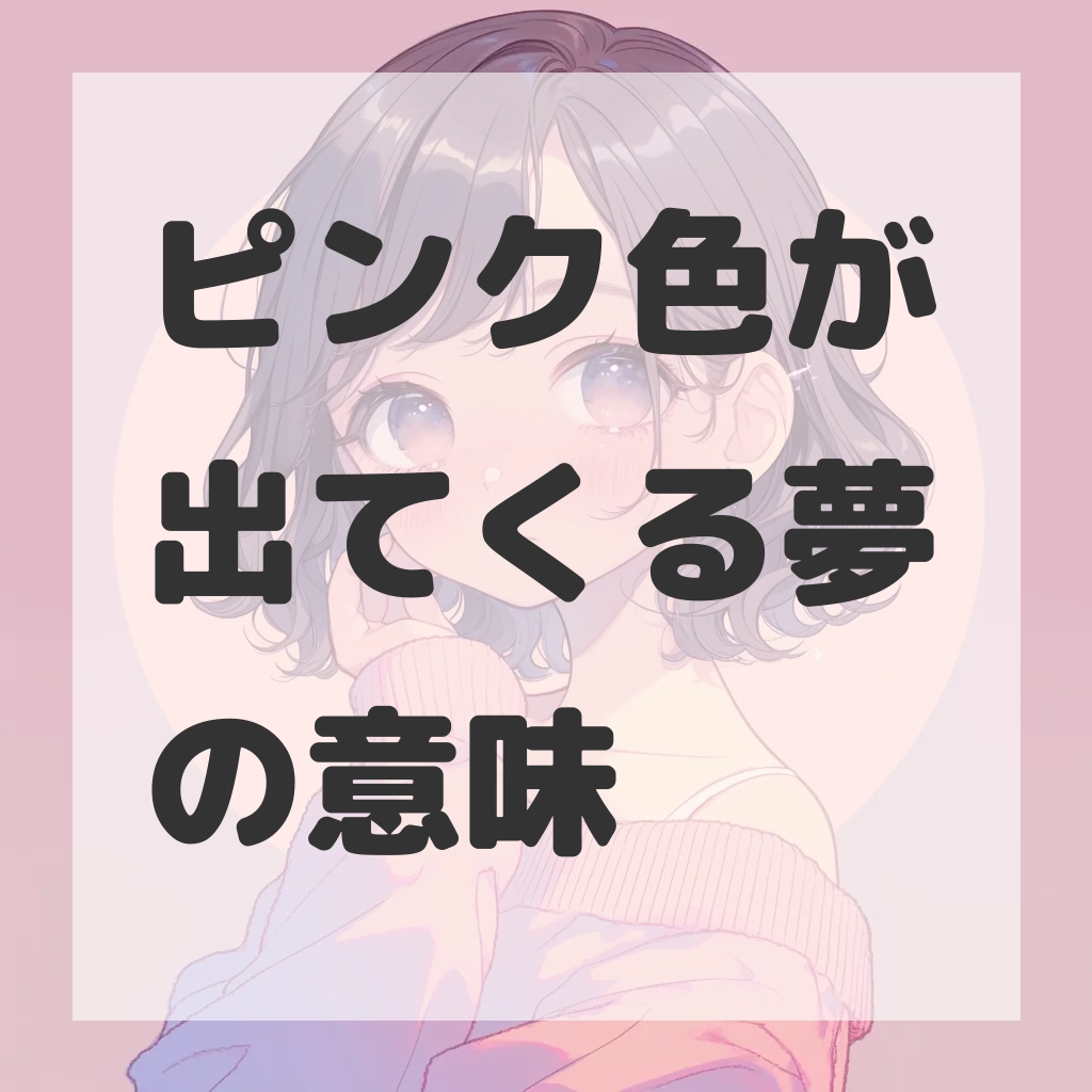 ピンク色が出てくる夢のサムネイル画像