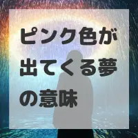 ピンク色が出てくる夢のサムネイル