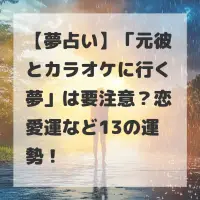 元彼とカラオケに行く夢のサムネイル