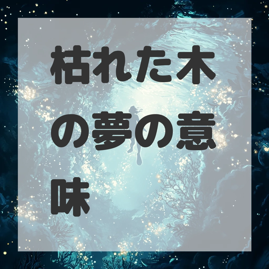 枯れた木の夢のサムネイル画像
