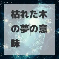 枯れた木の夢のサムネイル
