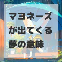 マヨネーズが出てくる夢のサムネイル画像