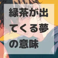 緑茶が出てくる夢のサムネイル