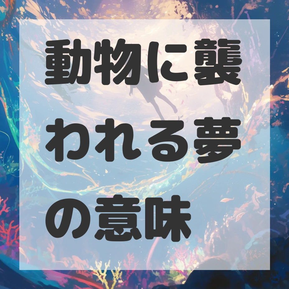 動物に襲われる夢のサムネイル画像