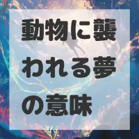 動物に襲われる夢のサムネイル